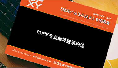 《SUPE專(zhuān)業(yè)地坪建筑構(gòu)造》隆重出版！