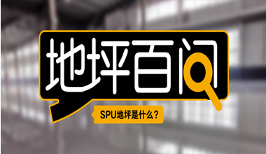 SPU地坪是什么？