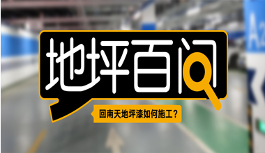 回南天地坪漆如何施工？