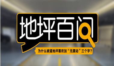 為什么坡道地坪喜歡加“無震動”三個字？