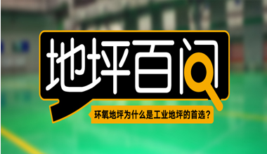 環(huán)氧地坪為什么是工業(yè)地坪的首選？