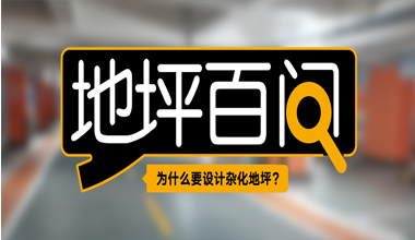 為什么要設計雜化地坪？