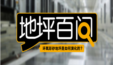 環(huán)氧彩砂地坪是如何演化的？