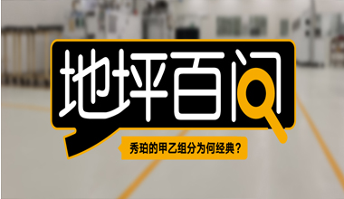 秀珀的甲乙組分為何經(jīng)典？