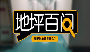 高聚物地坪是什么？