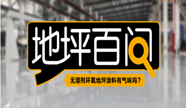 無溶劑環(huán)氧地坪涂料有氣味嗎？