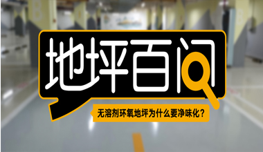 無溶劑環(huán)氧地坪為什么要凈味化？