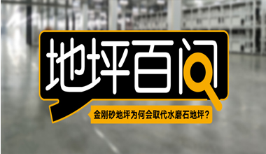 金剛砂地坪為何會取代水磨石地坪？