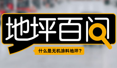 無機(jī)涂料
